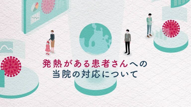 発熱がある患者さんへの当院の対応について