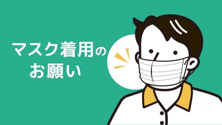 マスク着用のお願い