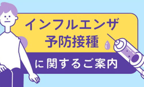 インフルエンザ予防接種に関するご案内